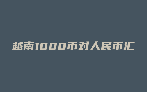 越南1000币对人民币汇率