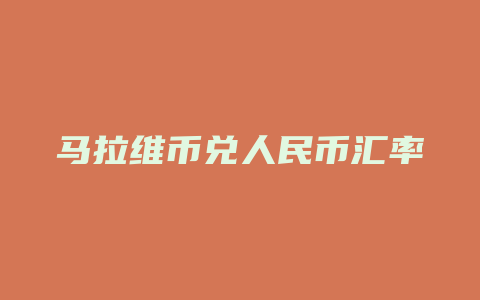 马拉维币兑人民币汇率