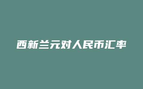 西新兰元对人民币汇率