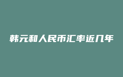 韩元和人民币汇率近几年