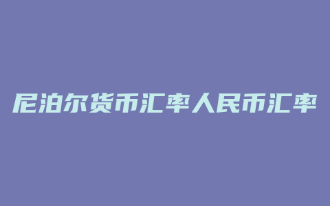 尼泊尔货币汇率人民币汇率