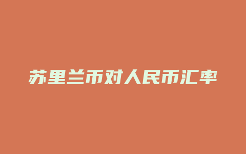 苏里兰币对人民币汇率