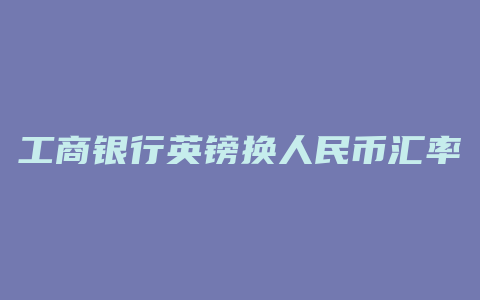 工商银行英镑换人民币汇率是多