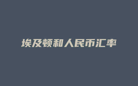 埃及顿和人民币汇率