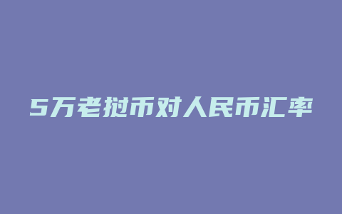 5万老挝币对人民币汇率