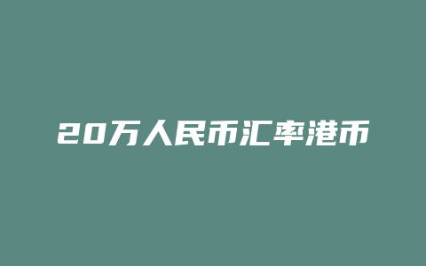 20万人民币汇率港币