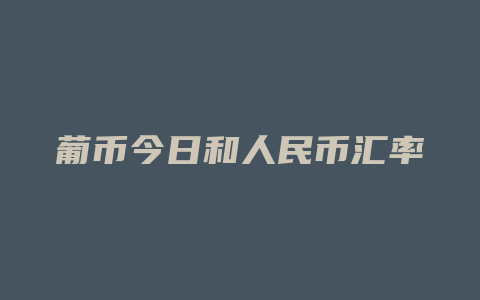 葡币今日和人民币汇率