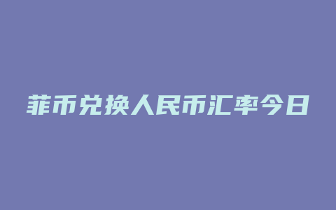 菲币兑换人民币汇率今日