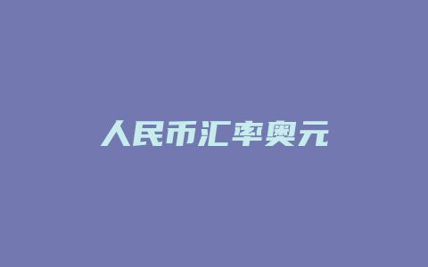 人民币汇率奥元