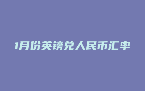 1月份英镑兑人民币汇率