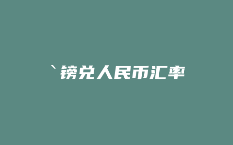 `镑兑人民币汇率