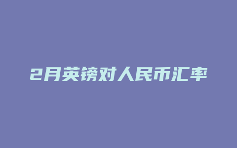 2月英镑对人民币汇率