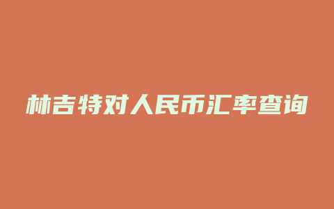 林吉特对人民币汇率查询