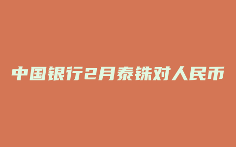 中国银行2月泰铢对人民币汇率