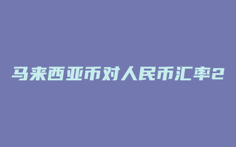 马来西亚币对人民币汇率2月份