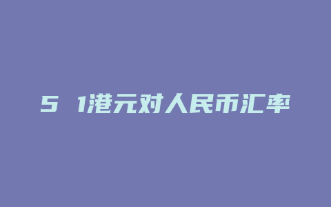 5 1港元对人民币汇率