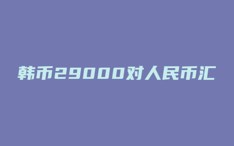 韩币29000对人民币汇率
