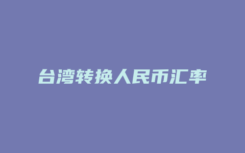 台湾转换人民币汇率