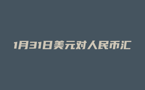 1月31日美元对人民币汇率中间价