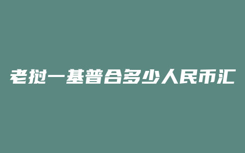 老挝一基普合多少人民币汇率