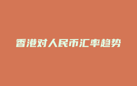 香港对人民币汇率趋势