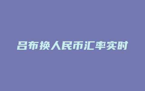 吕布换人民币汇率实时