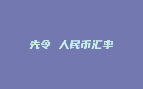 先令 人民币汇率