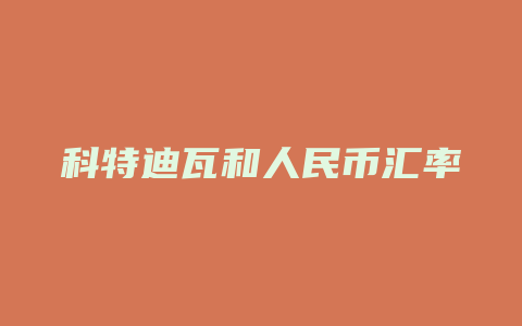 科特迪瓦和人民币汇率