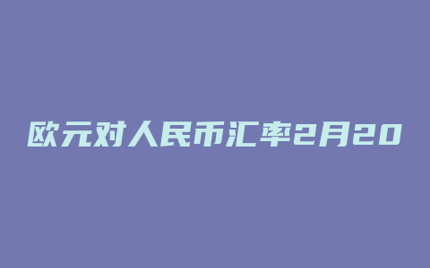 欧元对人民币汇率2月20日