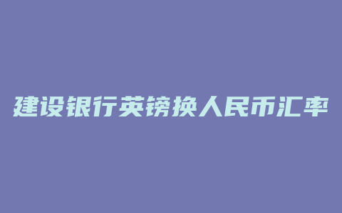 建设银行英镑换人民币汇率