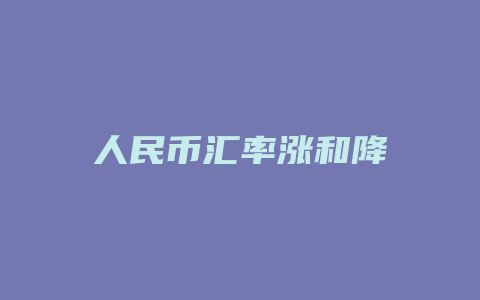 人民币汇率涨和降