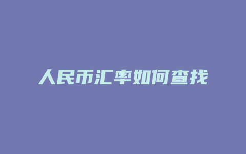 人民币汇率如何查找