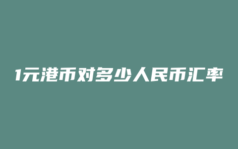 1元港币对多少人民币汇率