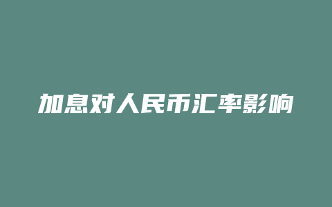 加息对人民币汇率影响