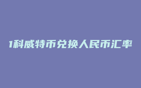 1科威特币兑换人民币汇率