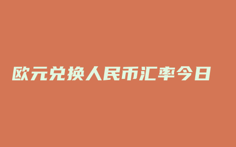 欧元兑换人民币汇率今日 小说