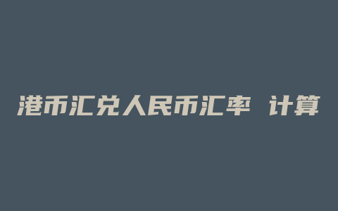 港币汇兑人民币汇率 计算器