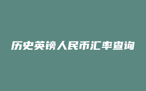 历史英镑人民币汇率查询