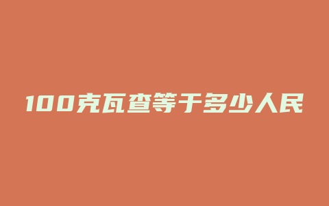 100克瓦查等于多少人民币汇率