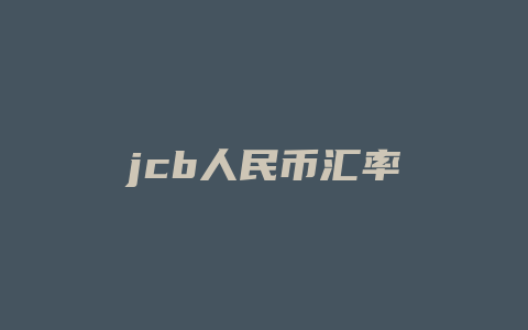 jcb人民币汇率