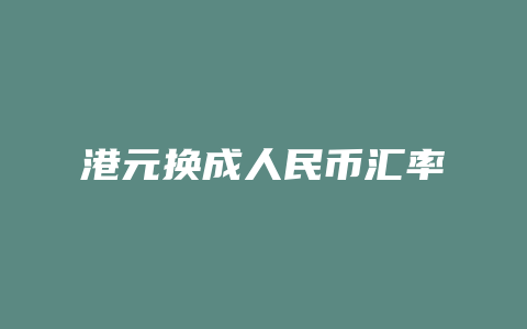 港元换成人民币汇率