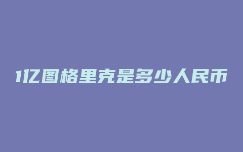 1亿图格里克是多少人民币汇率