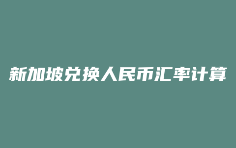 新加坡兑换人民币汇率计算器