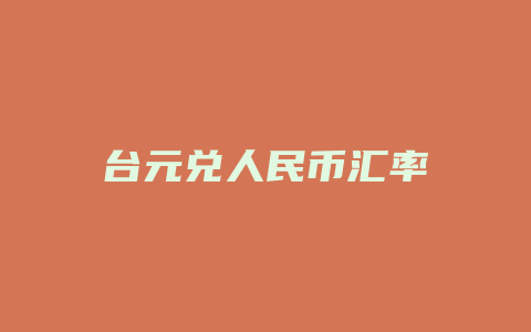 台元兑人民币汇率