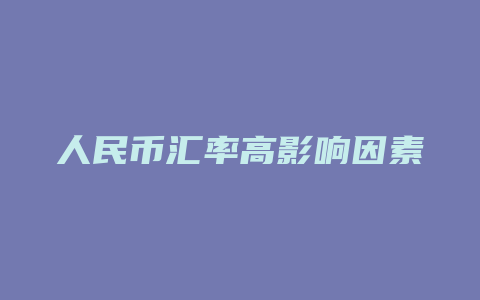 人民币汇率高影响因素