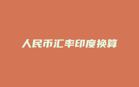 人民币汇率印度换算