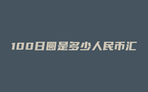 100日圆是多少人民币汇率