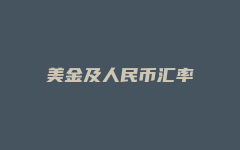 美金及人民币汇率