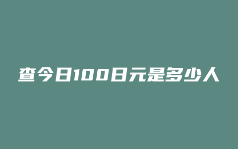 查今日100日元是多少人民币汇率