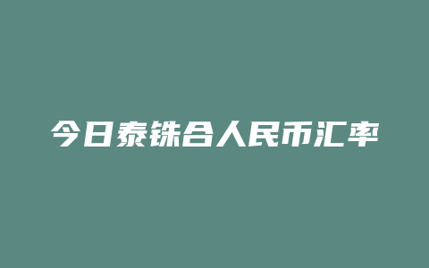 今日泰铢合人民币汇率